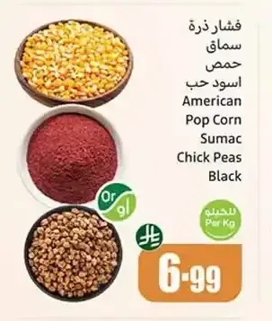 فشار ذرة سماق حمص اسود حب