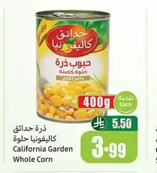 ذرة حدائق كاليفورنيا 400 جم
