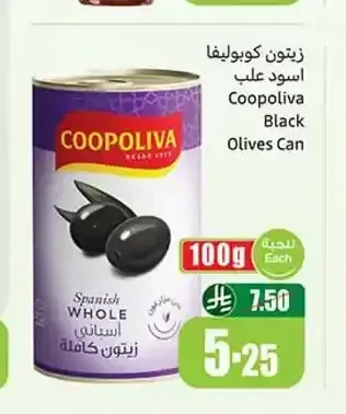 زيتون كوبوليفا أسود 100 جم