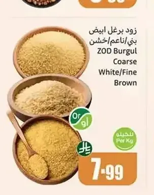 زود برغل ابيض بني ناعم خشن