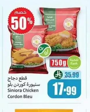 قطع دجاج سينيورة كوردن بلو 750 جم