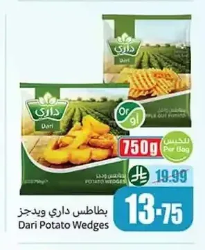 بطاطس داري ويدجز 750 جم