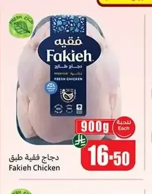 دجاج فقيه طازج 900 جم