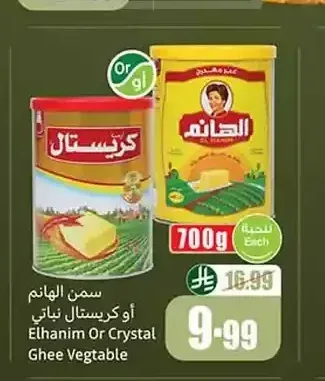 سمن الهانم أو كريستال سمن نباتي 700 جم