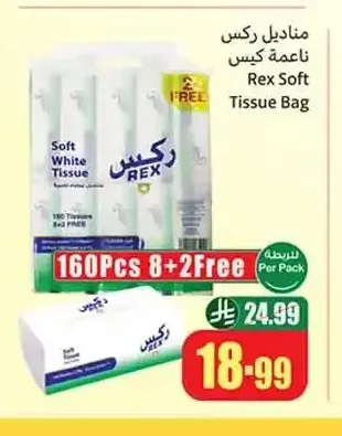 مناديل ركس ناعمة 160 قطعة 8+2 مجاناً