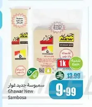 سمبوسة جديد غوار 1 كجم