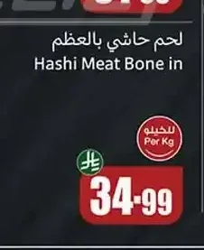 لحم حاشي بالعظم