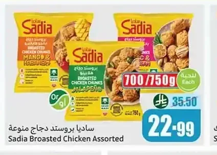 ساديا بروستد دجاج منوعة 700/750 جم
