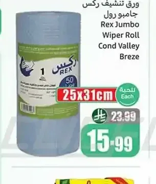 ورق تنشيف ركس جامبو رول 25×31 سم