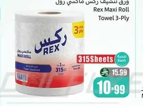 ورق تنشيف ركس ماكسي رول 3 طبقات