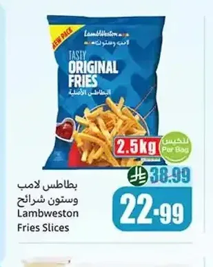 بطاطس لامب وستون شرائح 2.5 كجم