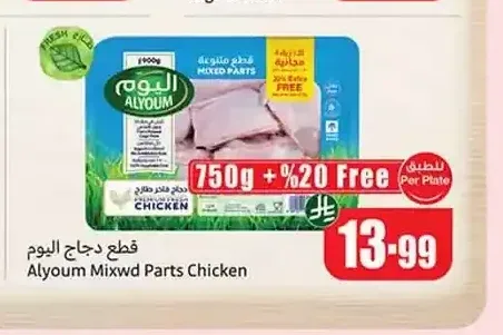 قطع دجاج اليوم متنوعة 750 جم