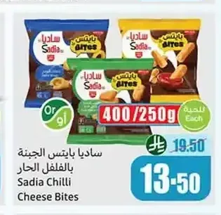 ساديا بايتس الجبنة بالفلفل الحار 400/250 جم
