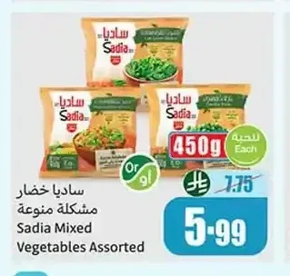 ساديا خضار مشكلة منوعة 450 جم