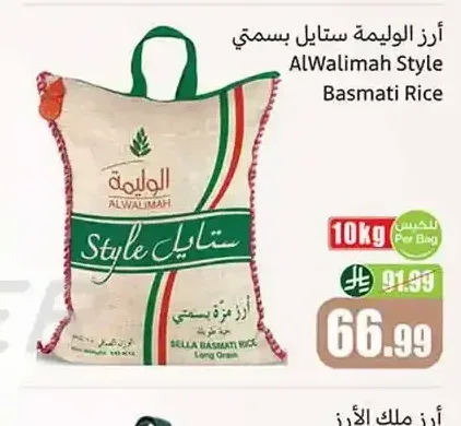 أرز الوليمة ستايل بسمتي 10 كجم