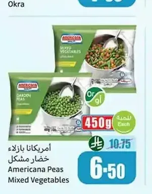 أمريكانا بازلاء خضراء مشكلة 450 جم