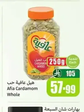 هيل عافية حب 250 جم
