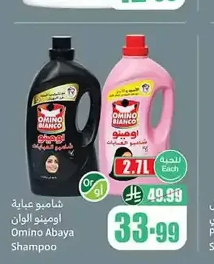 شامبو عباية أومينو ألوان 2.7 لتر