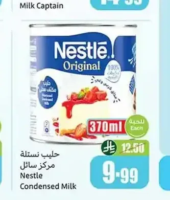 حليب نستله مركز سائل 370 مل
