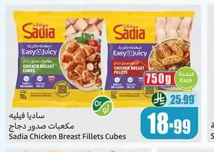 ساديا مكعبات صدور دجاج 750 جم