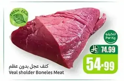 كتف عجل بدون عظم 1 كجم