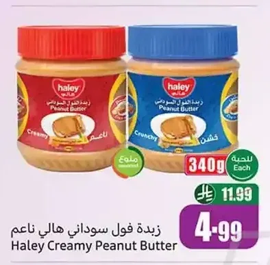 زبدة فول سوداني هالي ناعم 340 جم