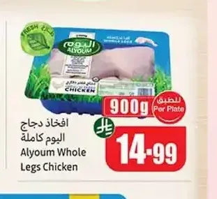 أفخاذ دجاج اليوم كاملة 900 جم