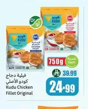 فيلية دجاج كودو الأصلي 750 جم