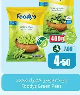 بازلاء خضراء فوديز 400 جم