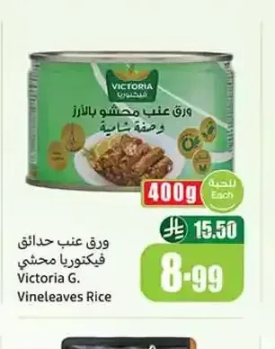 ورق عنب محشو بالأرز فيكتوريا 400 جم