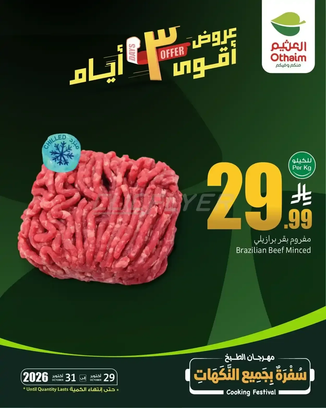 مفروم بقر برازيلي