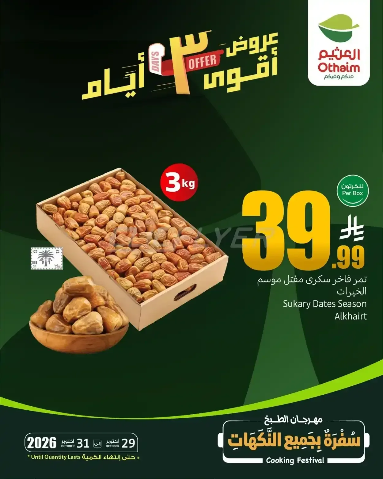 تمر فاخر سكري مفتل موسم الخيرات