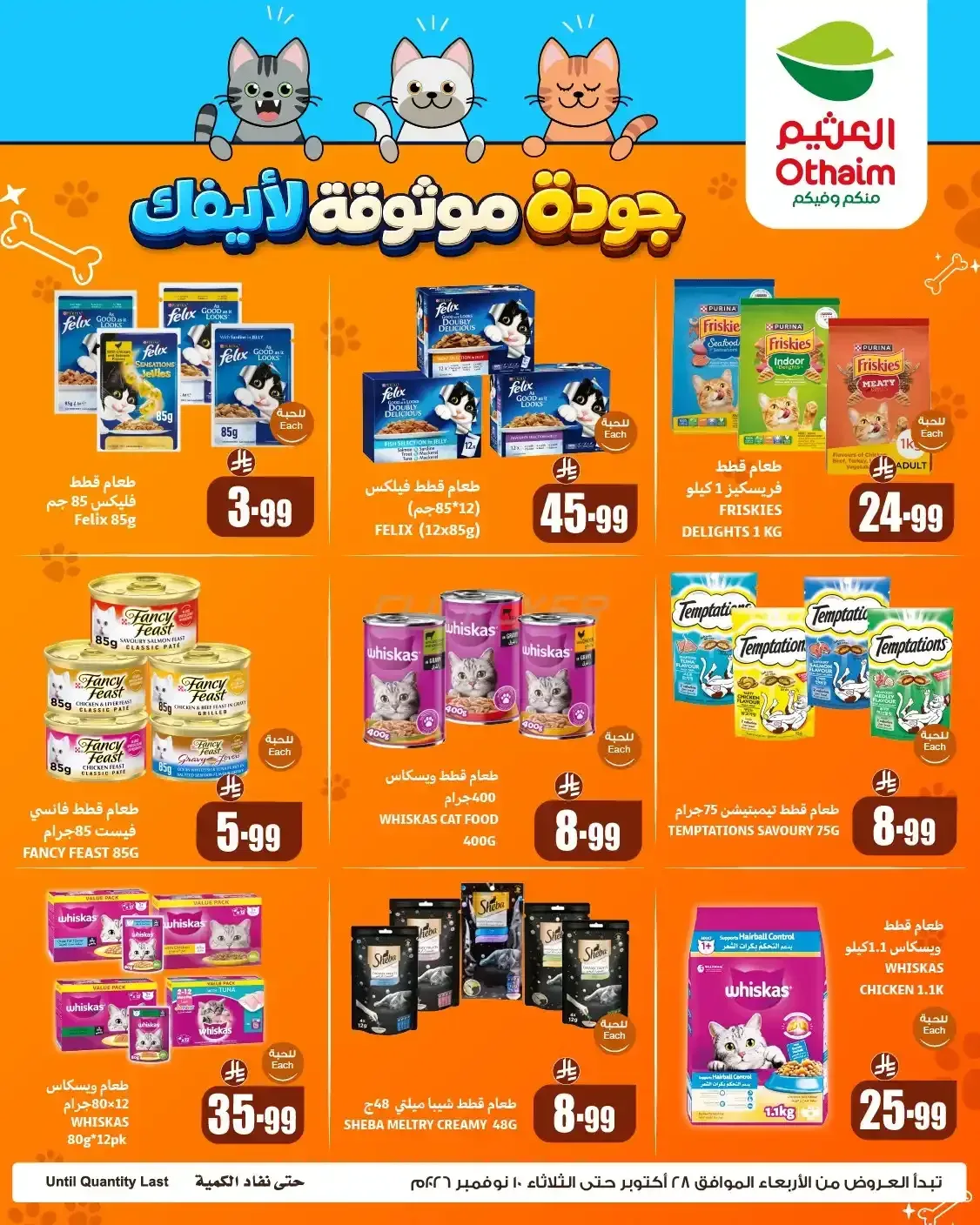 العثيم — Othaim Pet Food Offers