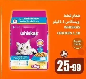 طعام قطط ويسكاس 1.1 كيلو