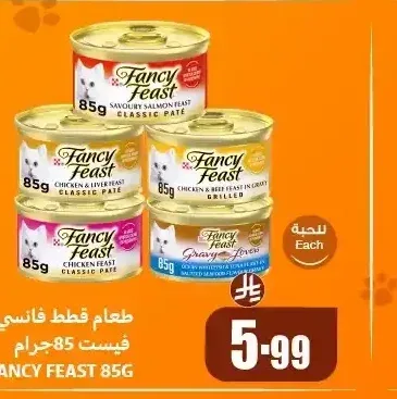 طعام قطط فانسي فيست 85 جم