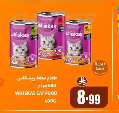 طعام قطط ويسكاس 400 جم