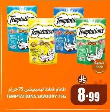 طعام قطط تيمبتيشن 75 جم