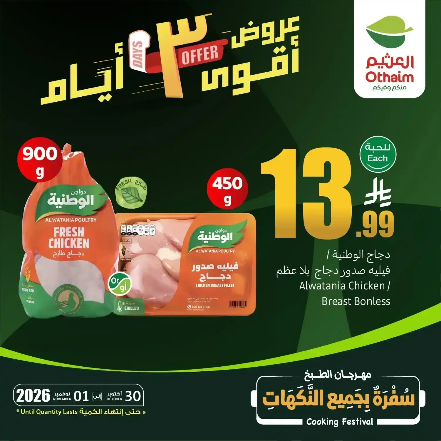 دجاج الوطنية طازج 900 جم أو فيليه صدور دجاج الوطنية 450 جم