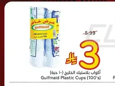 أكواب بلاستيك الخليج (١٠٠ حبة)