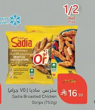 ستربس دجاج كلاسيك ساديا (750 جرام)