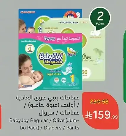 حفاضات بيبي جوي العادية / أوليف (عبوة جامبو) 136 حفاضة