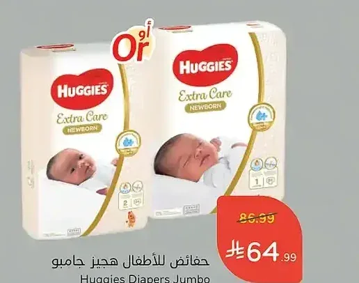 حفاضات للأطفال هجيز جامبو