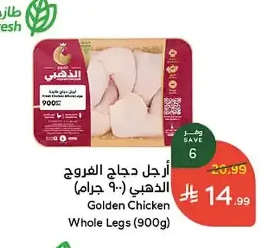 أرجل دجاج الذهبى 900 جم