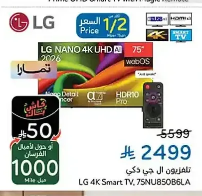 تلفزيون ال جي 4 كيه ذكي 75 بوصة 75NU85086LA