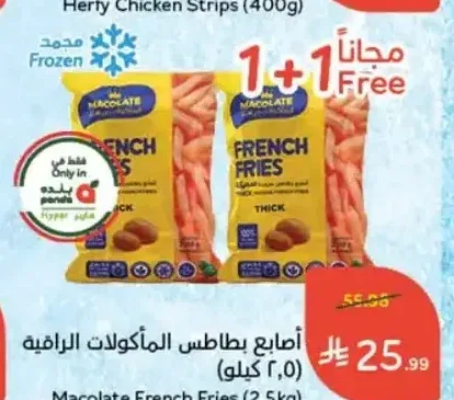 أصابع بطاطس المأكولات الراقية (2.5 كجم)