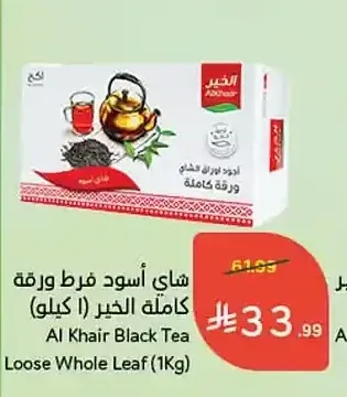 شاي أسود فرط ورقة كاملة الخير (1 كجم)