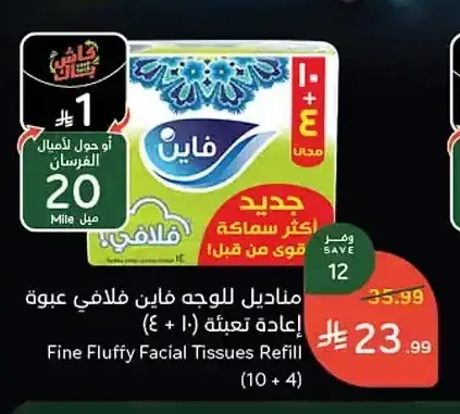 مناديل للوجه فاين فلافي عبوة إعادة تعبئة (10 + 4)