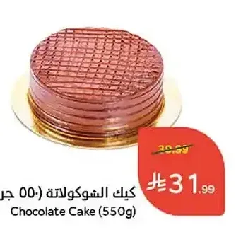 كيك الشوكولاتة (550 جرام)