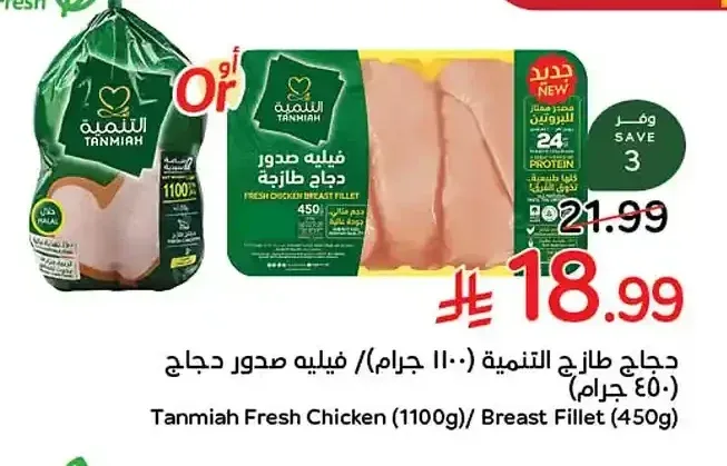 دجاج طازج التنمية (1100 جم) / فيليه صدور دجاج (450 جم)