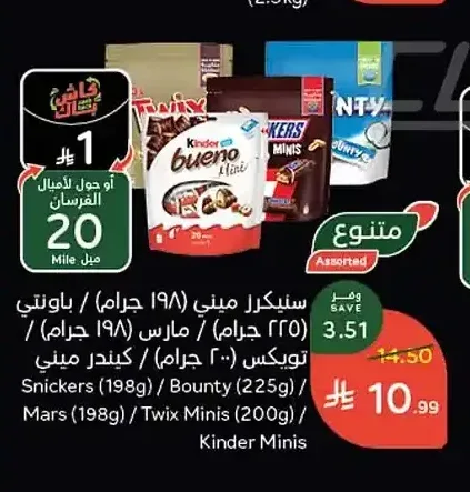 سنيكرز ميني (198 جم) / باونتي (225 جم) / مارس (198 جم) / تويكس ميني (200 جم) / كيندر ميني